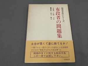 囲碁有段シリーズ 有段者の問題集