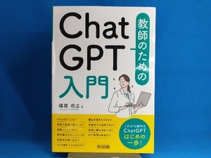 教師のためのChatGPT入門 福原将之