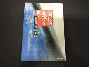 「国民的記憶」を問う 加藤周一