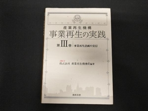 産業再生機構 事業再生の実践(第3巻) 産業再生機構