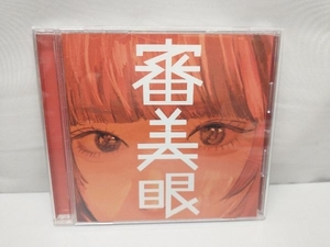 和ぬか CD 審美眼