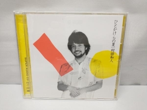 村田和人 CD ひとかけらの夏(+2)(SACDハイブリッド)