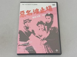 DVD 悪名波止場