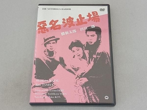 DVD 悪名波止場