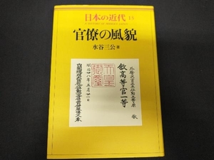 日本の近代(13) 水谷三公