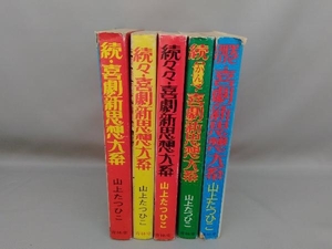 喜劇新思想大系　5冊セット(続、続々、続々々、続かん、別巻)　山上たつひこ　青林堂