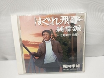 堀内孝雄 CD はぐれ刑事純情派 主題歌全曲集_画像1