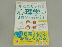 図解 身近にあふれる「心理学」が3時間でわかる本 内藤誼人_画像1