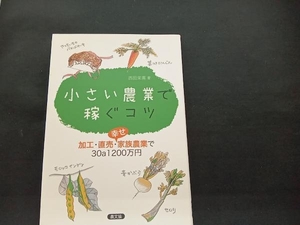 小さい農業で稼ぐコツ 西田栄喜