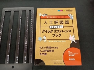 人工呼吸器つかいこなしクイックリファレンスブック 横山俊樹