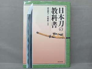 日本刀の教科書 渡邉妙子