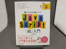 確かな力が身につくJavaScript「超」入門 第2版 狩野祐東_画像1