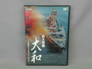 DVD 巨大戦艦 大和~乗組員たちが見つめた生と死~