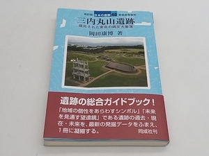 改訂版 三内丸山遺跡 復元された東北の縄文大集落 日本の遺跡 48 青森県青森市 岡田康博 同成社 ★ 店舗受取可