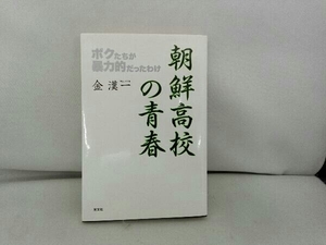 朝鮮高校の青春 金漢一