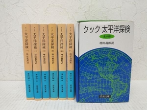 クック 太平洋探検 全6巻セット ジェームズ・クック　増田義郎訳　岩波文庫