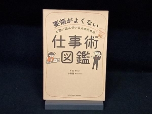 要領がよくないと思い込んでいる人のための仕事術図鑑 F太