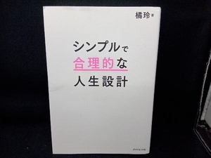 シンプルで合理的な人生設計 橘玲