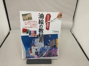 イチバン親切な油絵の教科書 上田耕造