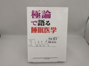 極論で語る睡眠医学 河合真／著　香坂俊／監修