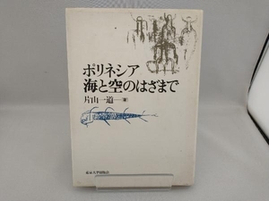 ポリネシア 海と空のはざまで 片山一道