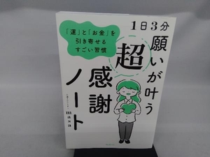 1日3分 願いが叶う超感謝ノート 心理カウンセラーmasa