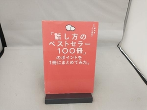 「話し方のベストセラー100冊」のポイントを1冊にまとめてみた。 藤吉豊