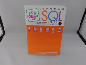 スッキリわかるSQL入門 第3版 中山清喬