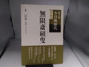 裏千家今日庵歴代(第14巻) 千宗室