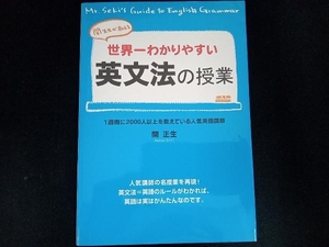 世界一わかりやすい英文法の授業 関正生