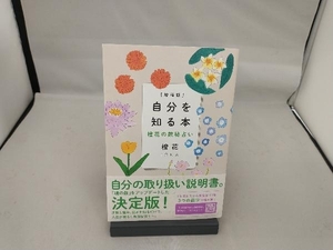 自分を知る本 増補版 橙花