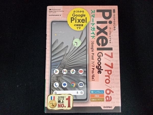 ゼロからはじめる Google Pixel 7/7 Pro/6a スマートガイド 技術評論社編集部