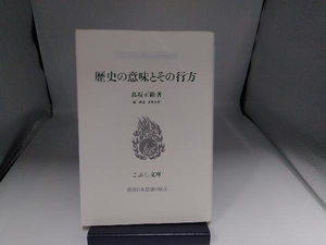 歴史の意味とその行方 高坂正顕