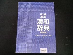 旺文社 標準漢和辞典 第六版 旺文社