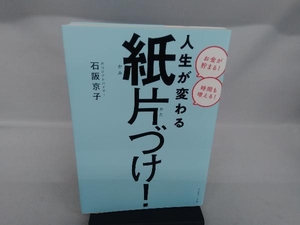 人生が変わる紙片づけ! 石阪京子