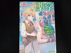 チート薬学で成り上がり! めこ
