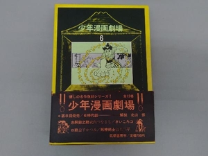 少年漫画劇場 6　(赤胴鈴之助/武内つなよし、さいころコロ助/益子かつみ、死神剣士/白土三平)　初版