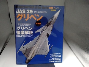 JAS39 グリペン 増補版 イカロス出版