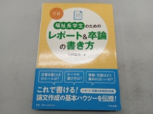 福祉系学生のためのレポート&卒論の書き方 三訂 川村匡由