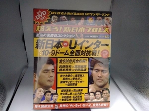 燃えろ！新日本プロレス　DVDでよみがえる名勝負コレクション　vol.10