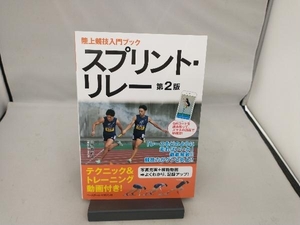 スプリント・リレー 第2版 土江寛裕