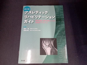 アスレティックリハビリテーションガイド 第2版 福林徹