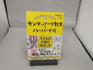 マンガでよくわかる モンテッソーリ教育×ハーバード式 子どもの才能の伸ばし方 伊藤美佳