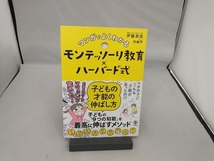 マンガでよくわかる モンテッソーリ教育×ハーバード式 子どもの才能の伸ばし方 伊藤美佳_画像1