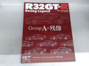 R32GT-R Racing Legend(下巻(マシン編)) 交通タイムス社