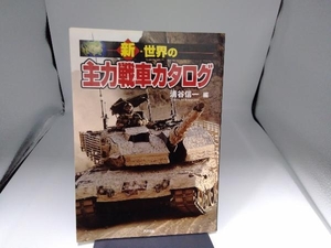 新・世界の主力戦車カタログ 清谷信一