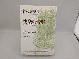 快楽の活用 ミシェル・フーコー