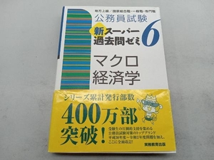 公務員試験新スーパー過去問ゼミ6 マクロ経済学 資格試験研究会