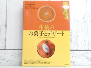 柑橘のお菓子とデザート 日本の柑橘品種図鑑付き 江藤英樹