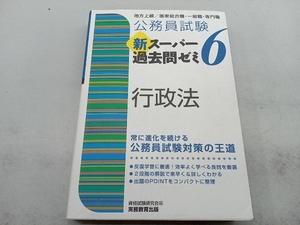 公務員試験新スーパー過去問ゼミ6 行政法 資格試験研究会